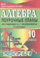 Поурочные конспекты разработки планирование уроков Алгебра 10 класс Мордкович читать онлайн бесплатно