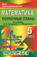 Поурочные конспекты разработки планирование уроков Математика 5 класс Зубарева Мордкович читать онлайн бесплатно