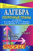 Поурочные конспекты разработки планирование уроков Алгебра 7 класс Макарычев читать онлайн бесплатно