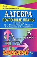 Поурочные конспекты разработки планирование уроков Алгебра 8 класс Макарычев читать онлайн бесплатно