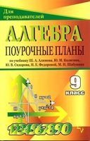 Поурочные конспекты разработки планирование уроков Алгебра 9 класс Алимов Колягин читать онлайн бесплатно