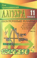 Поурочные конспекты разработки планирование уроков Алгебра 11 класс Алимов Колягин читать онлайн бесплатно