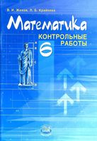 Математика 6 класс Контрольные работы Жохов Крайнева Виленкин читать онлайн бесплатно