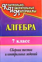 Сборник тестов и контрольных заданий Алгебра 7 класс Дюмина Махонина читать онлайн бесплатно