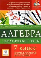 Тематические тесты Промежуточная аттестация Алгебра 7 класс Лысенко Кулабухова читать онлайн бесплатно