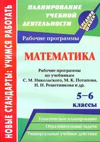 Рабочие календарно-тематические программы Математика 5-6 классы Никольский Потапов Решетников читать онлайн бесплатно