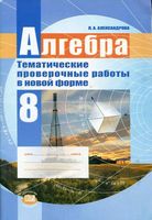 Алгебра 8 класс Тематические проверочные работы в новой форме Александрова читать онлайн бесплатно