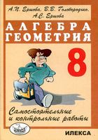 Самостоятельные и контрольные работы Алгебра геометрия 8 класс Ершова Голобородько читать онлайн бесплатно