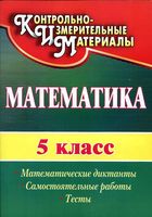 Математика 5 класс Математические диктанты самостоятельные работы тесты Полтавская читать онлайн бесплатно