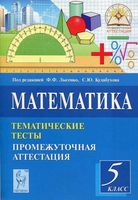 Математика 5 класс Тематические тесты Промежуточная аттестация Лысенко Кулабухова читать онлайн бесплатно