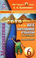 ГДЗ решебник ответы Математика 6 класс Бунимович Учебник читать онлайн бесплатно
