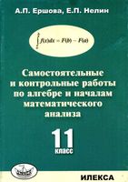 Самостоятельные и контрольные работы по алгебре 11 класс Ершова Нелин читать онлайн бесплатно