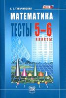 Тесты Математика 5-6 классы Тульчинская читать онлайн бесплатно