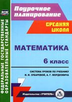Поурочное тематическое планирование Математика 6 класс Зубарева Мордкович читать онлайн бесплатно