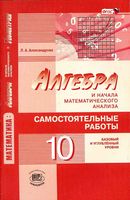 Самостоятельные работы Алгебра 10 класс Александрова Мордкович базовый профильный уровень читать онлайн бесплатно