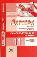 Самостоятельные работы Алгебра 11 класс Александрова Мордкович базовый профильный уровень читать онлайн бесплатно