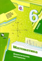 Дидактические материалы Математика 6 класс Мерзляк Полонский Якир читать онлайн бесплатно