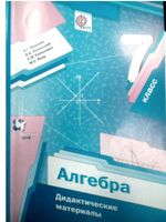 Дидактические материалы Алгебра 7 класс Мерзляк Полонский Рабинович Якир читать онлайн бесплатно