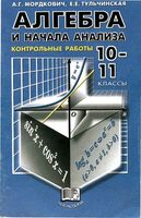 Контрольные работы Алгебра 10-11 класс Мордкович Тульчинская читать онлайн бесплатно