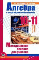 Методическое пособие для учителя Алгебра 10-11 классы Мордкович Семенов базовый уровень читать онлайн бесплатно