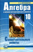 Самостоятельные работы Алгебра 10 класс Александров Мордкович читать онлайн бесплатно