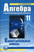 Самостоятельные работы Алгебра 11 класс Александров Мордкович читать онлайн бесплатно