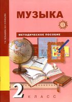 Методическое пособие Музыка 2 класс Челышева Кузнецова читать онлайн бесплатно