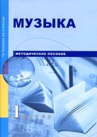 Методическое пособие Музыка 1 класс Челышева Кузнецова читать онлайн бесплатно