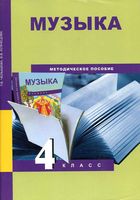 Методическое пособие Музыка 4 класс Челышева Кузнецова читать онлайн бесплатно