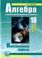 Контрольные работы Алгебра 10 класс Глизбург Мордкович базовый уровень читать онлайн бесплатно