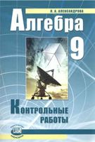 Контрольные работы Алгебра 9 класс Александрова Мордкович читать онлайн бесплатно