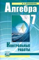 Контрольные работы Алгебра 7 класс Александрова Мордкович читать онлайн бесплатно