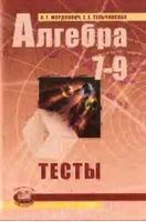 Тесты Алгебра 7-9 класс Мордкович Тульчинская читать онлайн бесплатно