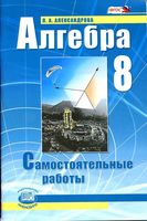 Самостоятельные работы Алгебра 8 класс Мордкович Александрова читать онлайн бесплатно