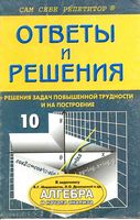 ГДЗ решебник ответы Задачник Алгебра 10 класс Мордкович читать онлайн бесплатно