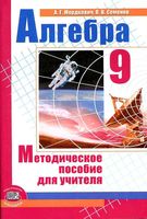 Методическое пособие для учителя Алгебра 9 класс Мордкович читать онлайн бесплатно