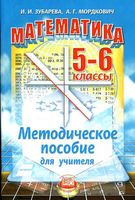 Методическое пособие для учителя Математика 5-6 классы Зубарева Мордкович читать онлайн бесплатно