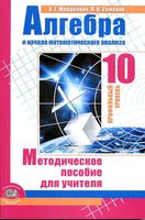 Методическое пособие для учителя Алгебра 10 класс профильный уровень Мордкович Семенов читать онлайн бесплатно