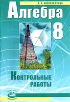 Контрольные работы Алгебра 8 класс Александрова Мордкович читать онлайн бесплатно