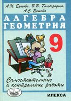 Самостоятельные и контрольные работы по алгебре и геометрии 9 класс Ершова Голобородько читать онлайн бесплатно