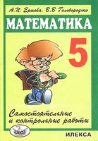 Самостоятельные и контрольные работы Математика 5 класс Ершова Голобородько читать онлайн бесплатно