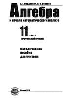 Методическое пособие для учителя Алгебра 11 класс профильный уровень Мордкович Семенов читать онлайн бесплатно
