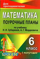 Поурочные конспекты разработки планирование уроков Математика 6 класс Зубарева Мордкович читать онлайн бесплатно