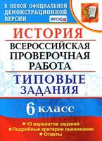 История Всероссийская проверочная работа 6 класс Типовые задания 10 вариантов заданий Гевуркова ФГОС читать онлайн бесплатно