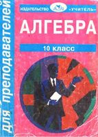 Поурочные конспекты разработки планирование уроков Алгебра 10 класс Колмогоров Афанасьев читать онлайн бесплатно