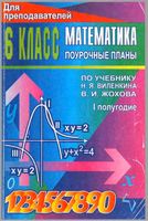 Поурочные конспекты разработки планирование уроков Математика 6 класс Виленкин читать онлайн бесплатно