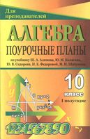 Поурочные конспекты разработки планирование уроков Алгебра 10 класс Алимов Колягин 1 полугодие читать онлайн бесплатно