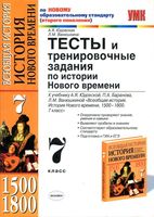 Тесты и тренировочные задания по Истории нового времени 7 класс Юдовская Ванюшкина читать онлайн бесплатно