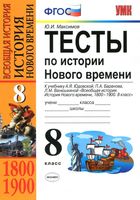 Тесты по истории Нового времени 8 класс Максимов Юдовская читать онлайн бесплатно