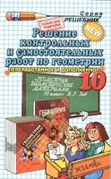 ГДЗ решебник ответы Геометрия 10 класс дидактические материалы Зив читать онлайн бесплатно
